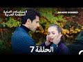 حب أعمى الحلقة 7 Arabic Dubbed Long Version