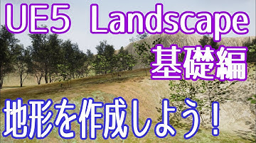 【UE5】Landscape/Foliage を使ってマップを作成してみよう！【ゲーム制作】【VOICEVOX 春日部つむぎ】