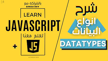 Learn JavaScript #4 | Data Types - انواع البيانات