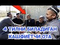 4 ТИЛНИ БИЛАДИГАН КАШФИЁТЧИ ОТА (15-ҚИСМ)