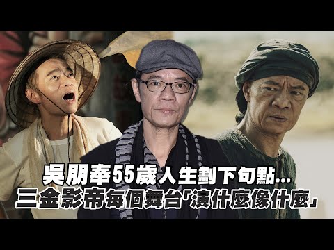 吳朋奉55歲人生劃下句點... 三金影帝每個舞台「演什麼像什麼」