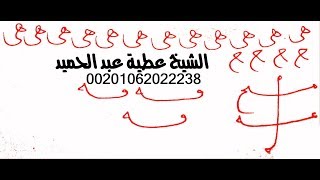 طلسم التحكم فى الرجل او المراة لاتعصى لك امر ,الشيخ عطية عبد الحميد,00201062022238