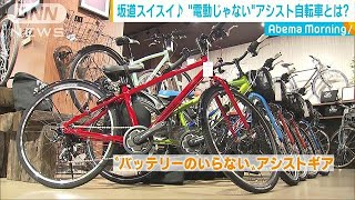 坂道もスイスイ　電動じゃないアシスト自転車とは？(18/10/19)