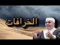 عود نفسك تتعامل مع الحقائق وتترك الخرافات الشيخ محمد راتب النابلسي 