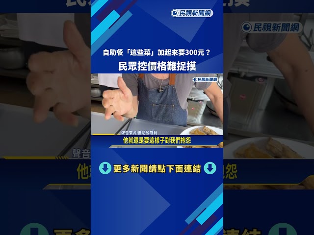 自助餐"這些菜"加起來要300元? 民眾控價格難捉摸－民視新聞