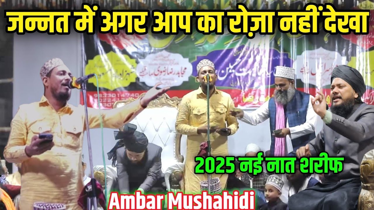 आ गया 2025 का नया कलाम |AMBAR MUSHAHIDI | जन्नत में अगर आप का रोज़ा नहीं देखा | AMBAR MUSHAHIDI NAAT