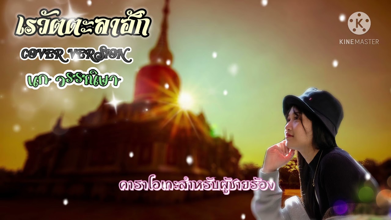 เรวัตตะลาฮัก(คาราโอเกะสำหรับผู้ชายร้อง) - นก วรรณิษา (นักร้องหญิง Cover Version)