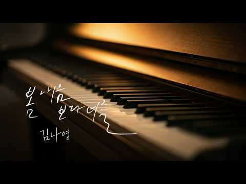 봄 내음보다 너를 (다장조) - 김나영