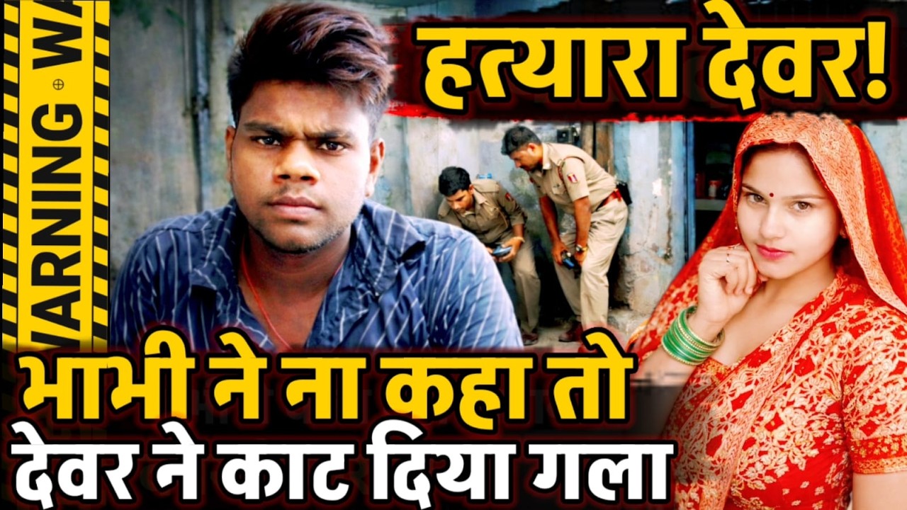 Mathura News : देवर ने भाभी का काट दिया गला! साली ने ठुकराया रिश्ता या गंदी नीयत, सच क्या?