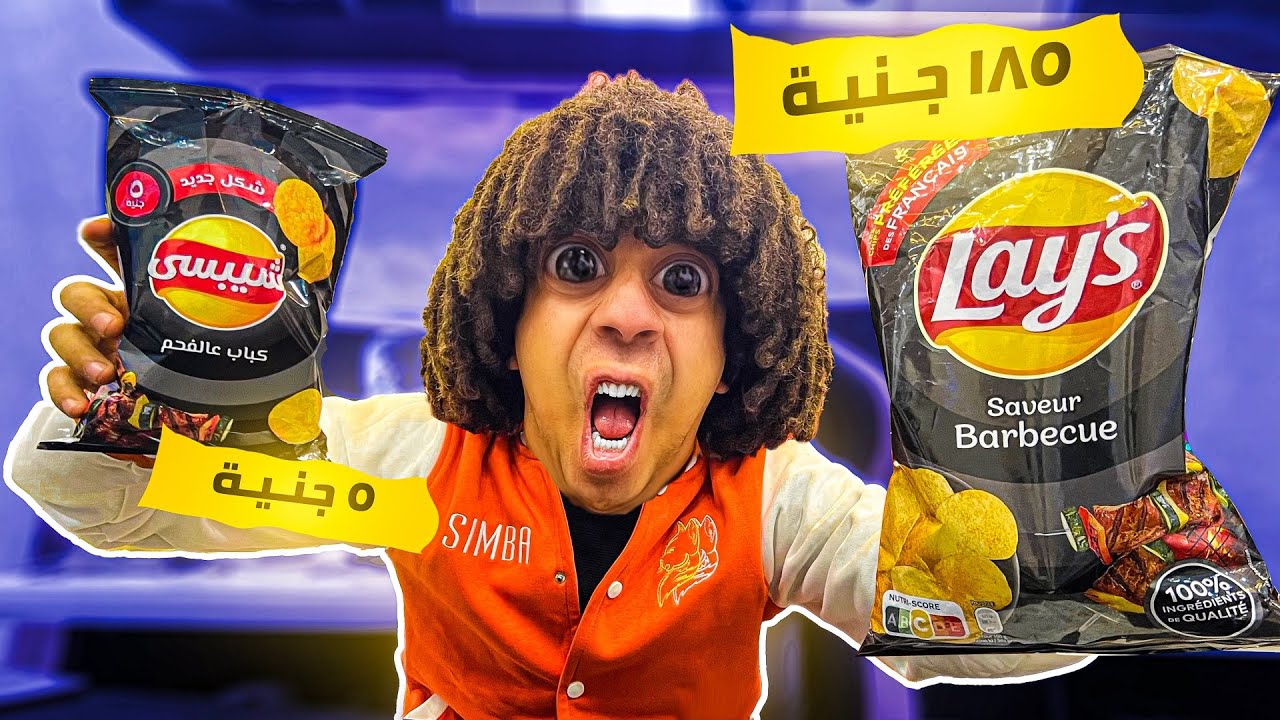تجربه اغلى شيبسى فى العالم مع ارخص شيبسى مش هتصدقو الفرق !!