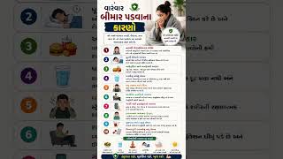 🤒 વારંવાર બીમાર પડવાના 10 મુખ્ય કારણો | Health Tips Gujarati #Shorts