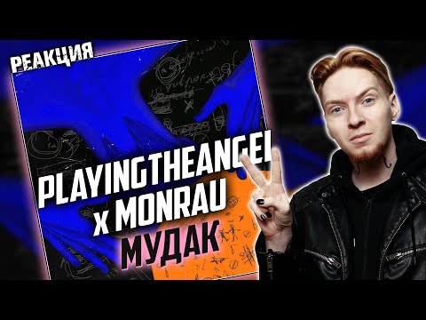 ОТЛИЧНЫЙ ФИТ I Нюберг слушает Playingtheangel x Monrau - Мудак