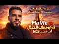 Cheb Khaled Al Jahmani Ma Vie ناوي معاك الحلال أغنية العشاق 2026 