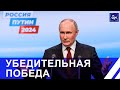 ⚡️Владимир Путин побеждает: в России подводят итоги президентских выборов. Панорама