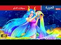 سجلات الدلو The Chronicle Of Aquarius In Arabic حكايات عربية Stories For Teen 2026