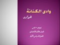 وادى الكنانة mp3