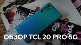 Обзор TCL 20 Pro 5G: Удивительный и удивляющий смартфон