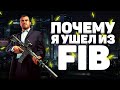 ПОЧЕМУ Я ПОКИНУЛ FIB НА ПРОЕКТЕ GTA 5 RP BLACKBERRY