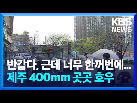 내일(6일)까지 전국에 단비…‘호우·강풍’ 주의 / KBS 2023.04.05.