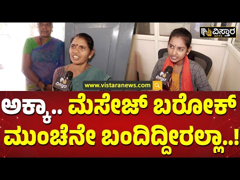 ಮೊಬೈಲ್‌ಗೆ ಮೆಸೇಜ್ ಬರದೇ ಮಹಿಳೆಯರ ಪರದಾಟ | Beneficiaries facing Gruha Lakshmi SMS issue | Chikkaballapur