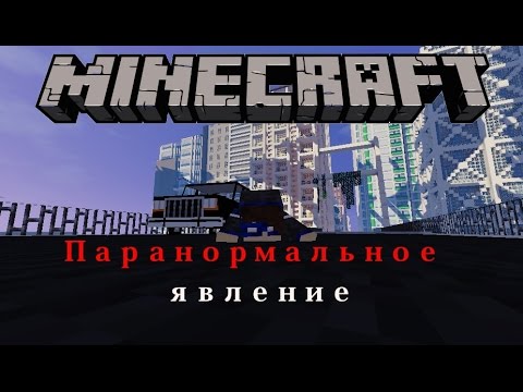 Minecraft Фильм: Паранормальное Явление Paranormal Activity