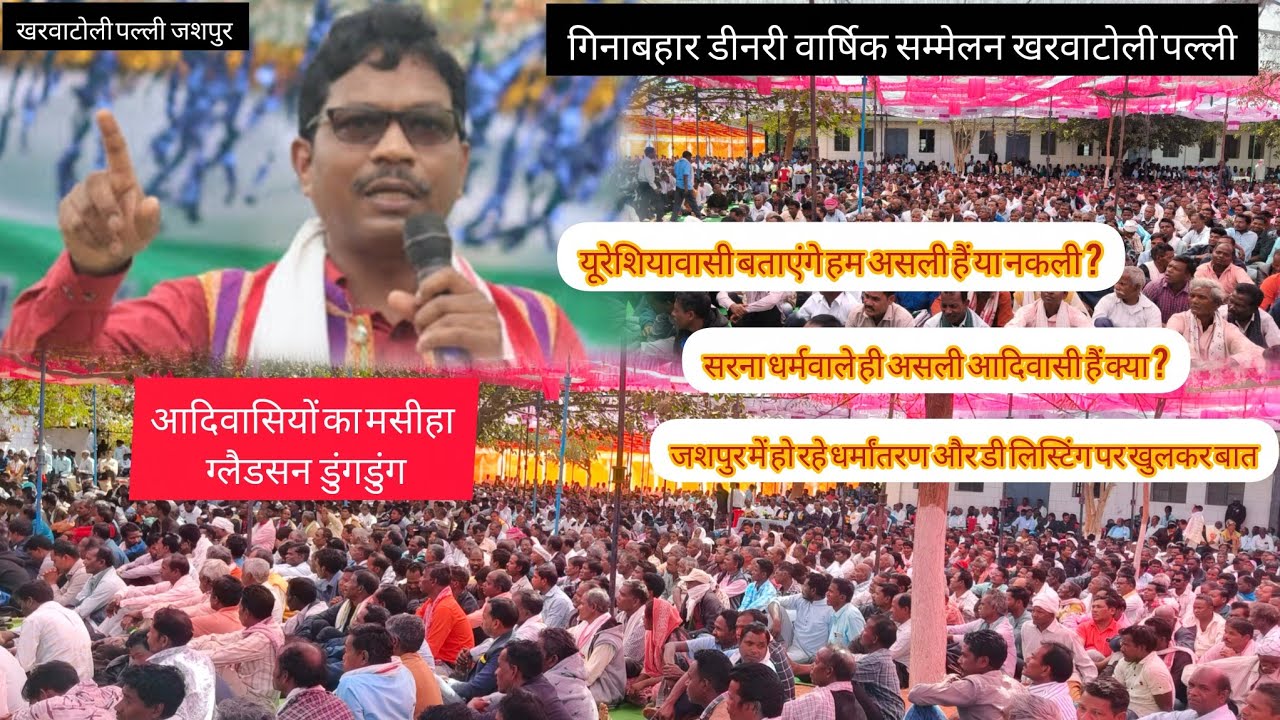 Mr. Gladson Dungdung// गिनाबहार डीनरी वार्षिक सम्मेलन 2026 #jashpur #trending #viralvideo #viral#cg 