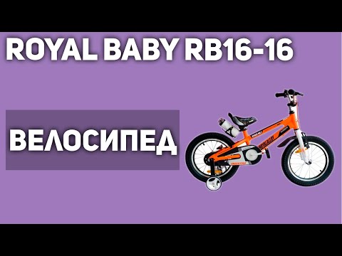 Велосипед Royal Baby RB16-16