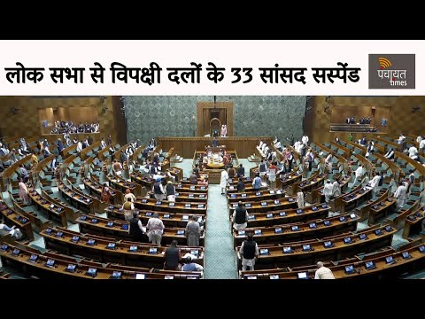 #WATCH: #लोकसभा से विपक्ष के 33 सांसद सस्पेंड. #LokSabha #AdhirRanjanChowdhury #33MPs #Congress #DMK