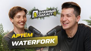 Полезный Подкаст №3 с Артем Waterfork  - СКАМ на миллион, тайское выгорание, синдром ДВГ