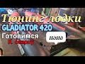 Тюнинг лодки Gladiator420 нднд.. после 2-х лет эксплуатации! лодка стала - пушка)