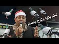 تعلم بكايا ونوح ياحمام الشيخ على العربى من ليلة الحاج محمود الزمار