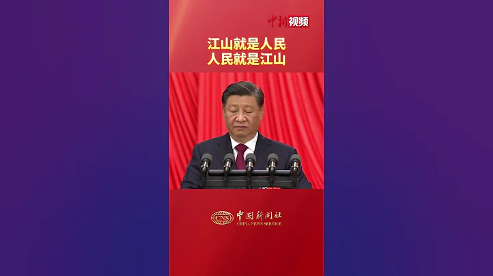 江山就是人民，人民就是江山。 - 天天要聞