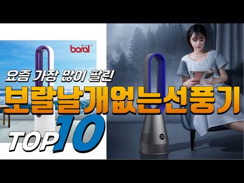 2023년 상품평이 좋은! 보랄날개없는선풍기! 베스트 TOP10! 가격 평점 리뷰 후기 총정리!!