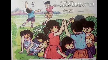 SCERT ক্লাস 1 অসমীয়া || খেলা খেলা নানা খেলা || খেল খেল খেলা || অসমীয়া ছড়া