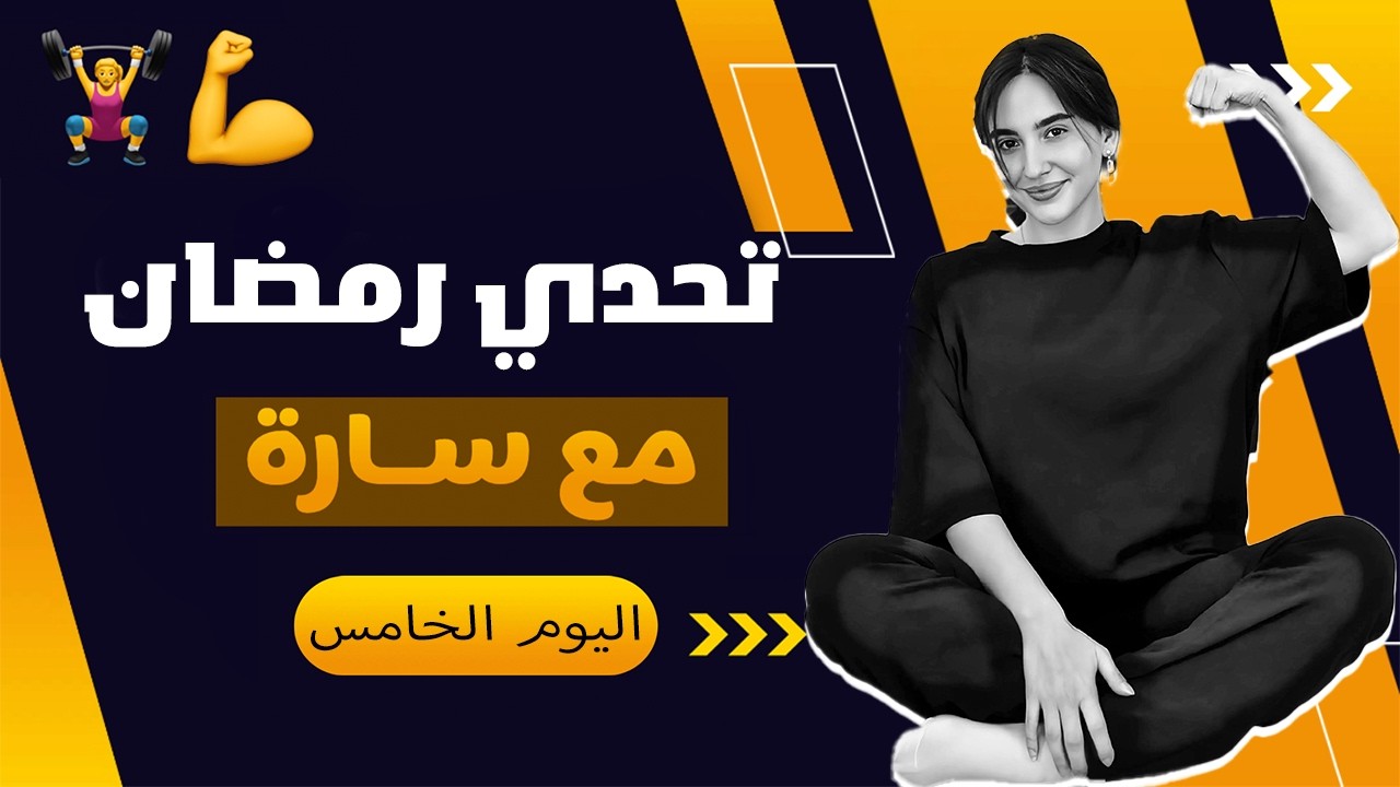 تحدي رمضان مع سارة 🏋️‍♀️💪 | اليوم الخامس