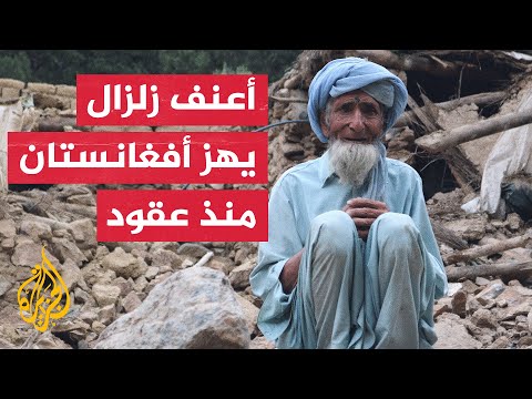 أفغانستان.. مقتل وإصابة أكثر من 2500 شخص في الزلزال الذي ضرب  البلاد