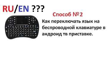 ч2. Как переключить язык на беспроводной клавиатуре в андроид приставке