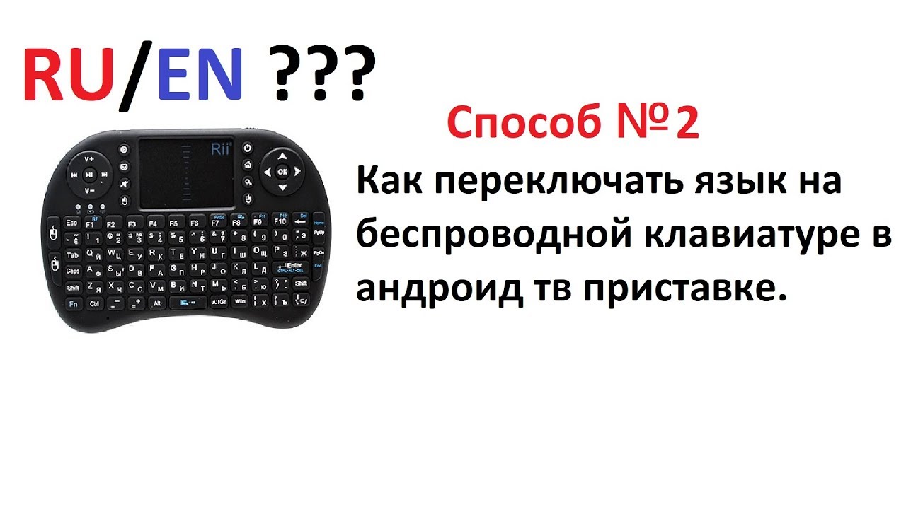 Как переключить язык на клавиатуре телефона. Клавиатура i8 переключение на русский. Мини клавиатура переключение языка. Беспроводная клавиатура переключение языка. Беспроводная клавиатура с кнопкой переключения языков.