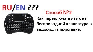 ч2. Как переключить язык на беспроводной клавиатуре в андроид приставке