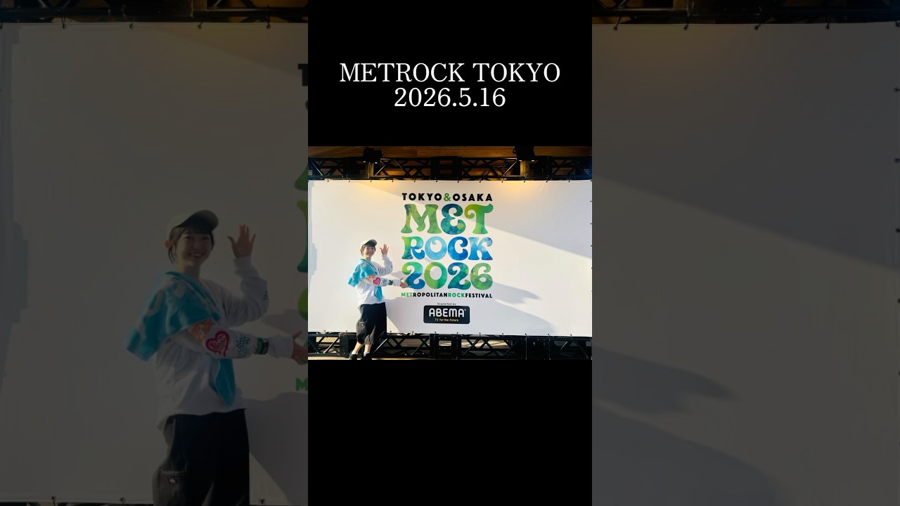 METROCK TOKYO 2026.5.16 #メトロック #春フェス #四星球 #フェスコーデ #ハンブレッダーズ #キュウソネコカミ #超能力戦士ドリアン #alexandros #フェス