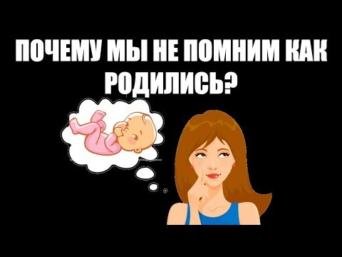 Почему мы не помним как родились?