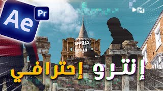 صناعة إنترو احترافي في المونتاج او فاصل بين عناوين اوفقرات الفيديو |  تكنيك هام جدا 🔥🔥