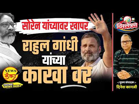 सोरेन यांच्यावर खापर राहुल गांधी यांचे काखा वर | Dinesh Kanji | Rahul Gandhi | Jharkhand Protest |