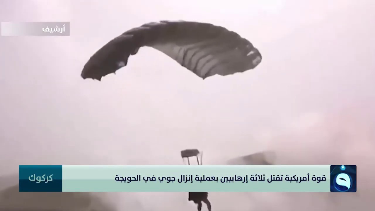 قوة أمريكية تقتل ثلاثة إرهابيين بعملية إنزال جوي في الحويجة في جنوب غرب كركوك
