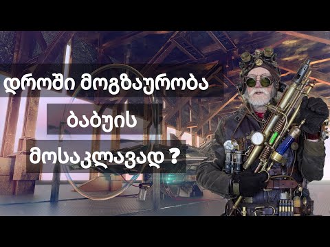 რა მოხდება თუ წარსულში იმოგზაურებთ ბაბუათქვენის მოსაკლავად