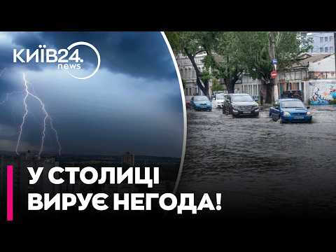 🚨 ОБЕРЕЖНО! КИЇВ НАКРИЛА ПОТУЖНА НЕГОДА: град, шквали та дерева, що падають