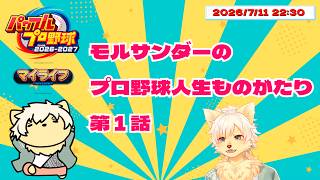 【パワプロ2026-2027】モルサンダーのプロ野球人生ものがたり｜マイライフ #1 2026/07/11【乙凱モルフィ】