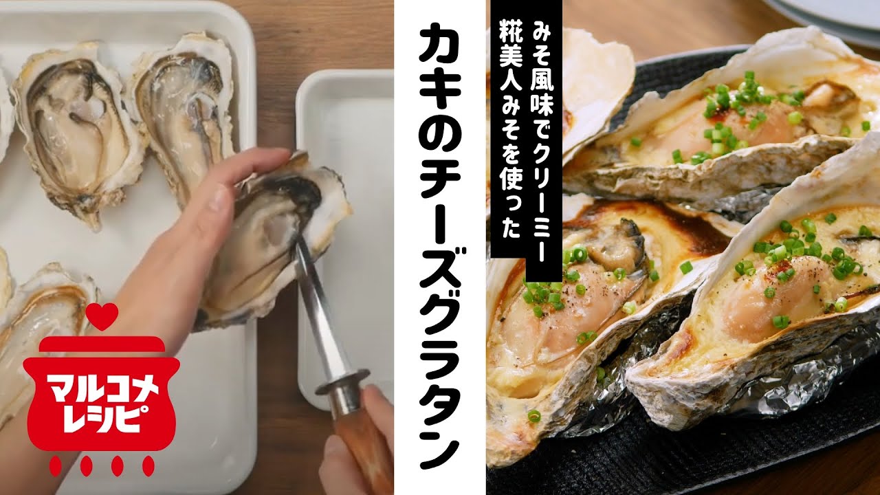 カキのみそチーズグラタン マルコメオリジナルレシピ動画 Youtube