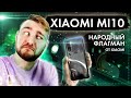Xiaomi Mi 10 - Народный Флагман от Xiaomi