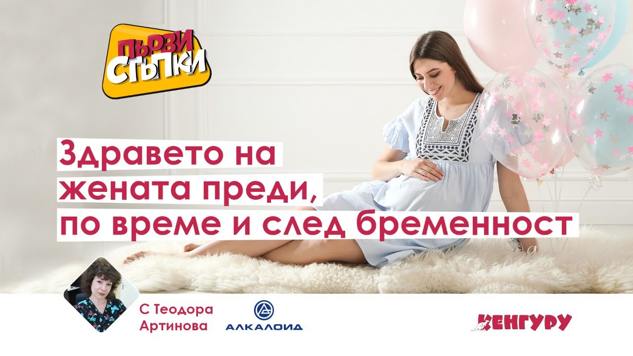 Здравето на жената преди, по време и след бременност